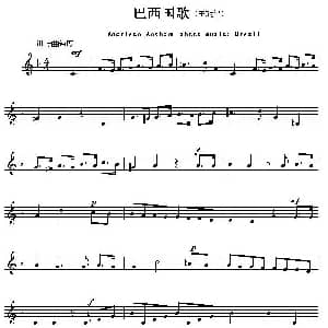 巴西 Ameriacn Anthem sheet music:Brazil 各国国歌主旋律