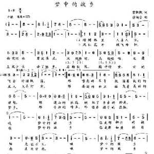 梦中的故乡_民歌简谱_词曲:雪飘飘 张新合