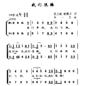 我们很棒_儿歌乐谱_词曲:丛力跃等 朱一文