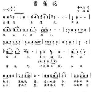 雪莲花_民歌简谱_词曲:鲁淑然 罗雄