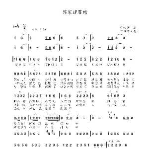 黎家迎客歌_歌谱投稿_词曲:葛君 符天志