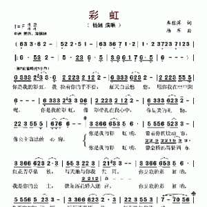 彩虹_歌谱投稿_词曲:李雅萍 杨军