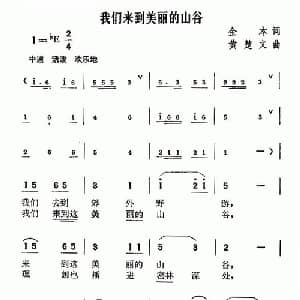 我们来到美丽的山谷_儿歌乐谱_词曲:金本 黄楚文