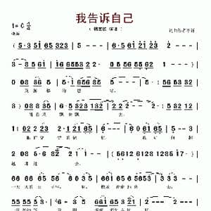 我告诉自己_歌谱投稿