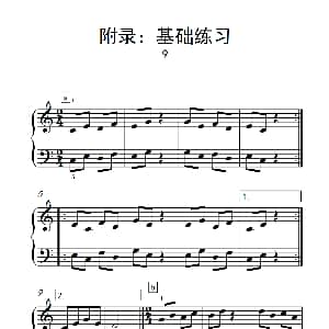 附录 基础练习 9 钢琴谱