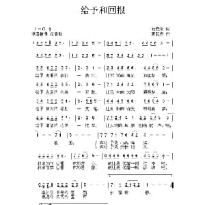 给予和回报_通俗唱法乐谱_词曲:石启荣 唐新成