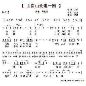 山南山北走一回_歌谱投稿_词曲:庄奴 古月
