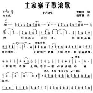 土家寨子歌滚歌_民歌简谱_词曲:龙顺成 张君林