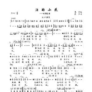 泪的小花_歌谱投稿_词曲:慎芝 佚名