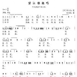 望江楼绝唱_民歌简谱_词曲: 清 钟云舫 彭南泉