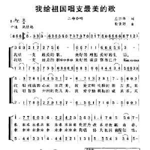 我给祖国唱支最美的歌_合唱歌谱_词曲:左宗华 殷景阳