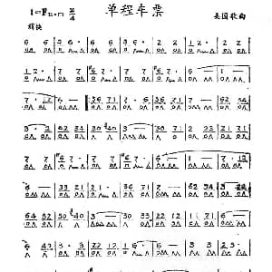 口琴谱 | 单程车票