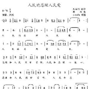 人民的总理人民爱_民歌简谱