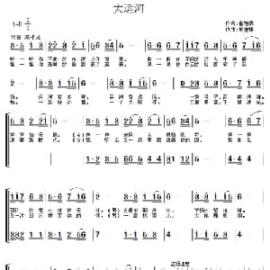 大运河_合唱歌谱_词曲:崔增录 常连祥