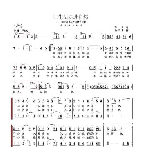 让生活走进自然_合唱歌谱_词曲:孙华 杨季涛