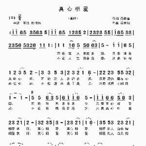 真心相爱_歌曲简谱_词曲:范修奎 吴克敏