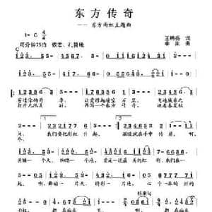 东方传奇_民歌简谱_词曲:王明亮 李胤