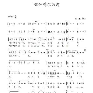 喀什噶尔的河_歌曲简谱_词曲:蒋燕,词 蒋燕 曲