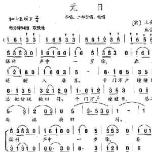元日_民歌简谱_词曲:王安石 丘岱安