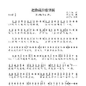 把你藏在歌里面_歌曲简谱_词曲:施人诚 郑知明