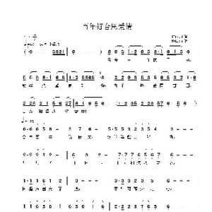 百年好合恩爱情_歌曲简谱_词曲:子健 子健