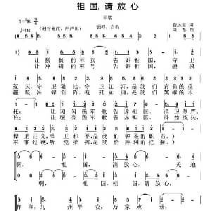 祖国,请放心_合唱歌谱_词曲:倪永东 刘恕