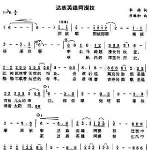 达族英雄阿提拉_民歌简谱_词曲:李伟 崔臻和