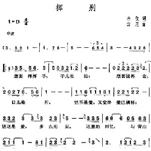 邓丽君演唱金曲 挥别_通俗唱法乐谱_词曲:孙仪 汤尼