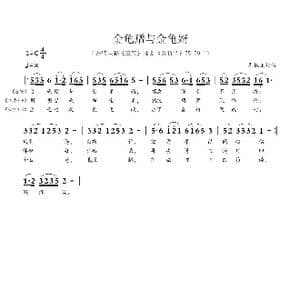 金龟赠与金龟婿_歌曲简谱