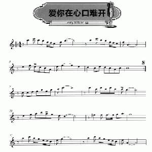 萨克斯谱 | 爱你在心口难开 Jerry Allison作曲版 Jerry Allison