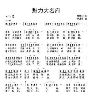 魅力大名府_民歌简谱_词曲:刘岐山 刘北休