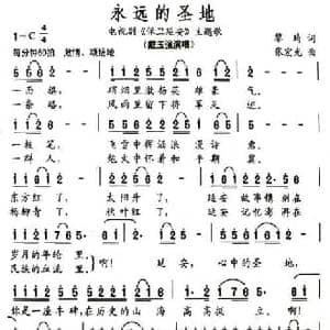 永远的圣地_民歌简谱_词曲:黎琦 张宏光
