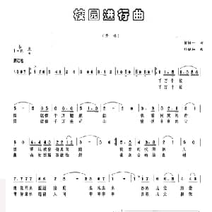 校园进行曲_儿歌乐谱_词曲:黄持一 邓融和