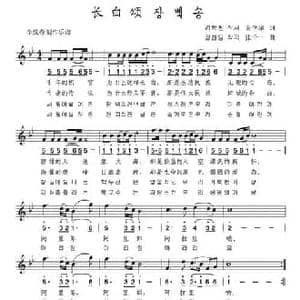 长白颂_民歌简谱_词曲:金学泉 张千一