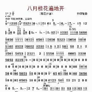 八月桂花遍地开_歌曲简谱_词曲: 李恒配器