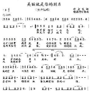 美丽就是你的别名_歌曲简谱_词曲:叶方义 胡润华 方舟