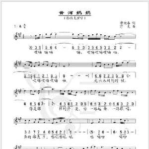 黄河妈妈_民歌简谱_词曲:康健春 浮克