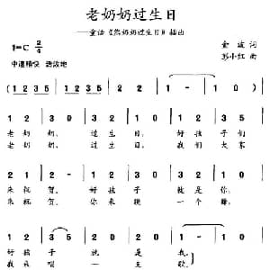 老奶奶过生日_儿歌乐谱_词曲:金波 彭小红