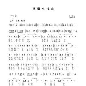 祝福小村庄_民歌简谱_词曲:李一泉 于珂群