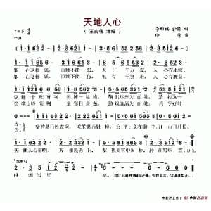 天地人心_歌谱投稿_词曲:李维福 俞轩 印青