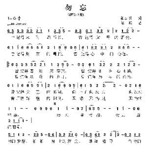 勿忘_歌曲简谱_词曲:崔玉明 陆城