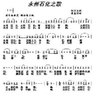 永州石化之歌_民歌简谱_词曲:何汀玉 唐孟冲