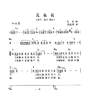 无名花_通俗唱法乐谱_词曲: 梁建明