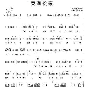 灵湖松籁_歌谱投稿_词曲:清.高攀桂 潘桂贤