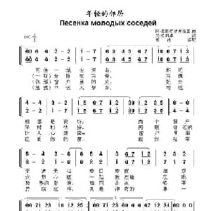 年轻的邻居Песенка молодых соседей_外国歌谱_词曲:阿.奥斯特罗夫斯基 尼.多利卓