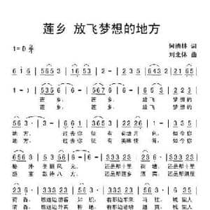 莲乡 放飞梦想的地方_民歌简谱_词曲:何德林 刘北休