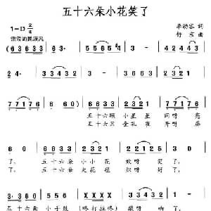 五十六朵小花笑了_儿歌乐谱_词曲:李幼容 舒京