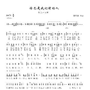 你已是我们村里的人_歌谱投稿_词曲:田信国 田信国