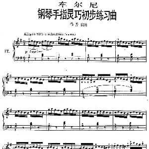 车尔尼钢琴手指灵巧初步练习曲 OP.636 17 钢琴谱