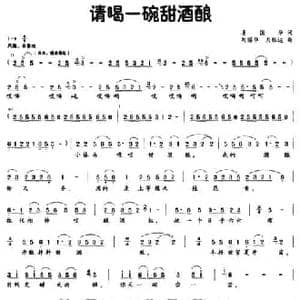 请喝一碗甜酒酿_民歌简谱_词曲:姜国华 刘丽华 刘胜达